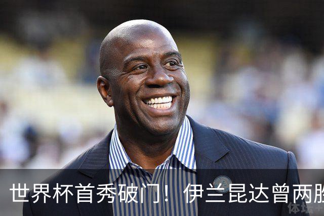 世界杯首秀破门！伊兰昆达曾两胜U17国足 2场与王钰栋对轰进球4-3