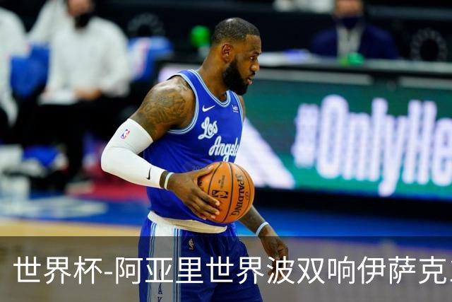 世界杯-阿亚里世界波双响伊萨克1射2传 瑞典5-1突尼斯
