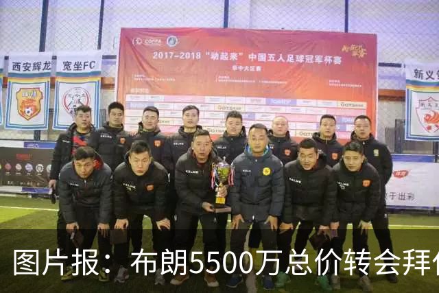 图片报：布朗5500万总价转会拜仁已进入最后阶段 将在美国体检