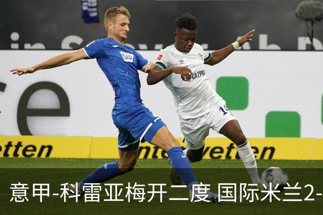 意甲-科雷亚梅开二度 国际米兰2-0乌迪内斯夺连胜