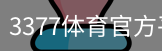 3377体育